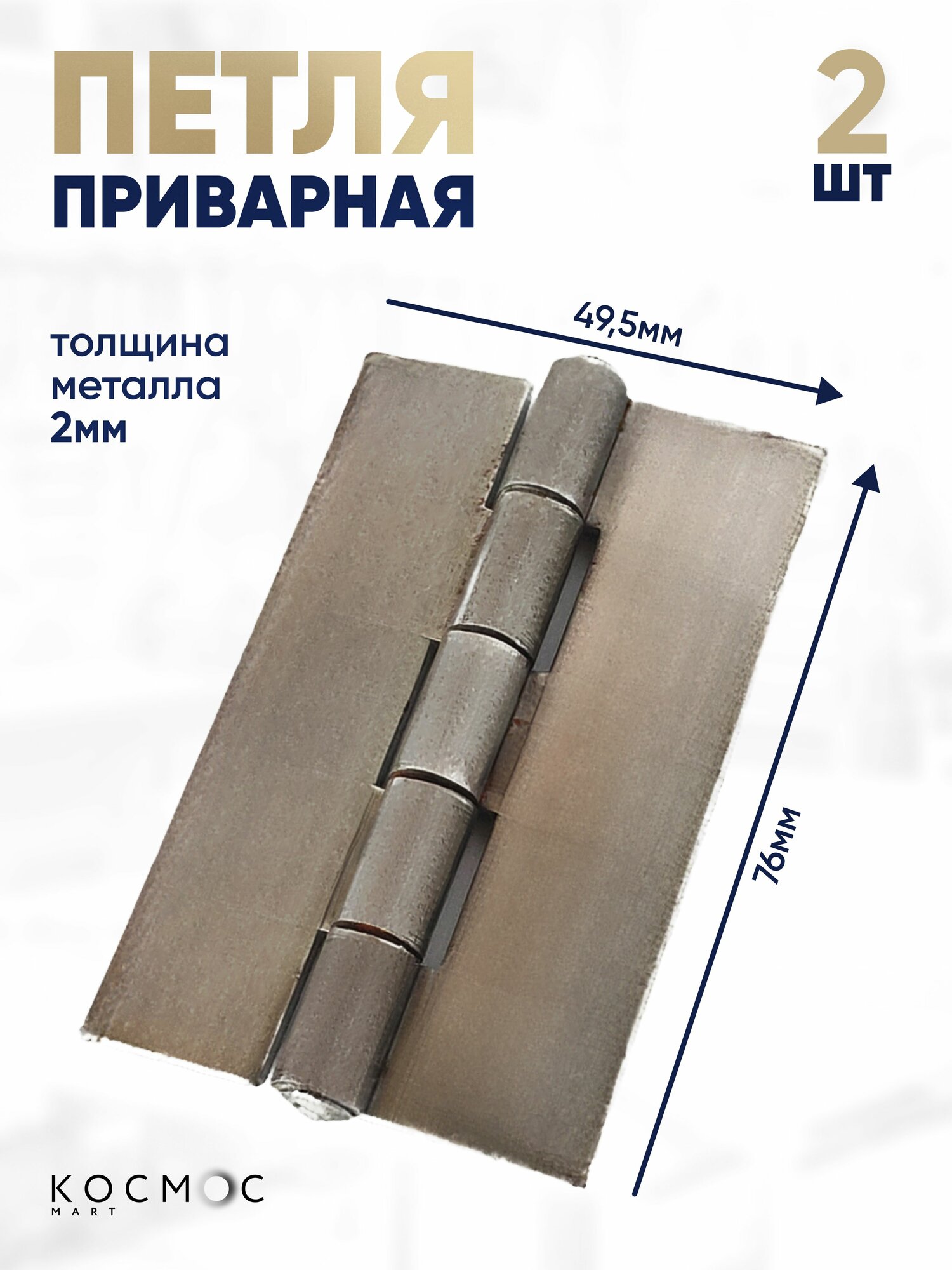 2 шт. Петля приварная для ворот и калиток 76х495х2 мм усиленная для сварки