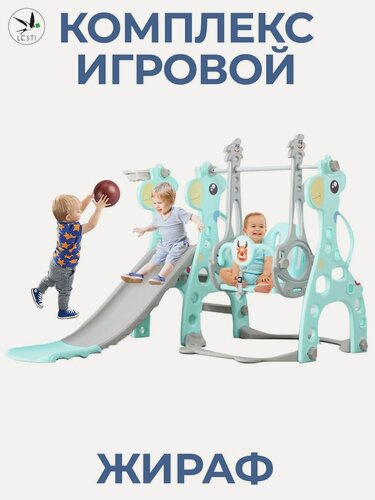 Изображение товара LESTI "Жираф" игровой комплекс для дома, для улицы, горка детская, качели, бирюзовый