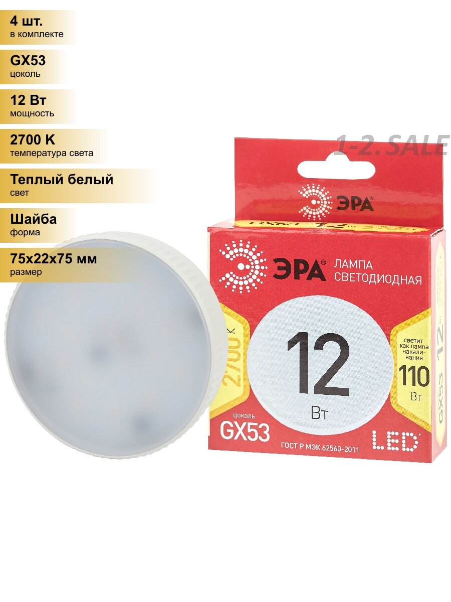 (4 шт.) Светодиодная лампочка ЭРА ECO GX53 12W(960Lm) 2700K 2K 22х75 GX-12W-827-GX53 R 8785 Теплый белый. Цоколь GX53