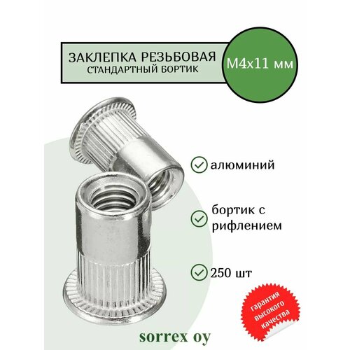 фото Заклепка гайка резьбовая винтовая алюминиевая стандартный бортик с рифлением м4х11 sorrex oy (250 штук)
