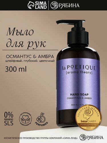 Изображение товара Мыло жидкое для рук, 300 мл, парфюмированное, аромат османтус и амбра, LA POETIQUE