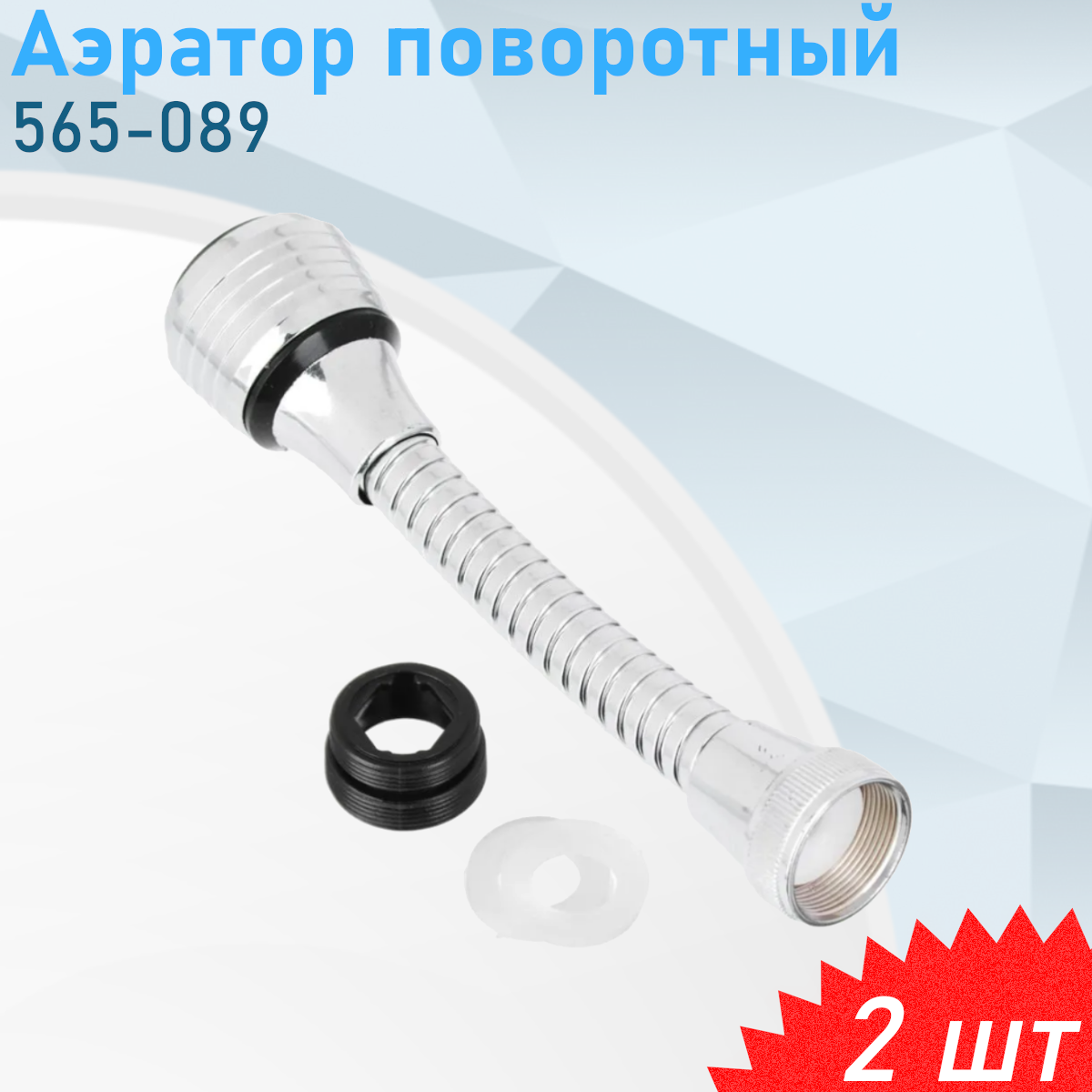 Аэратор поворотный 565-089, 2 шт