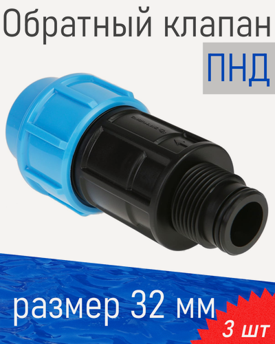 Изображение товара ПНД Обратный клапан 32*1 дюйм, 3 шт