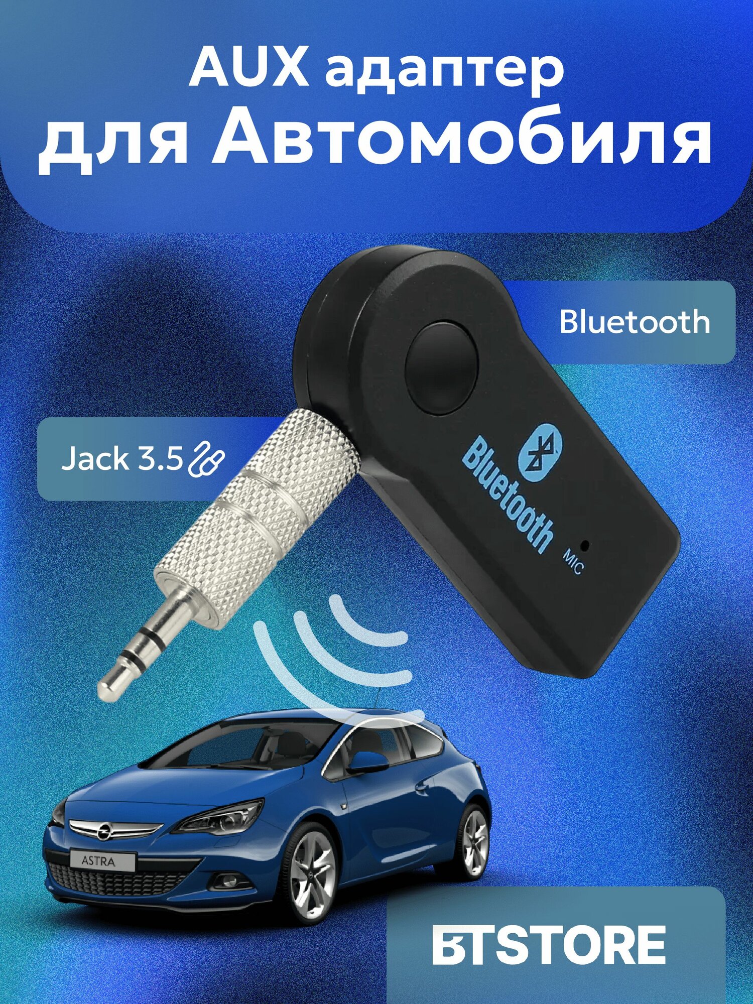 Блютуз адаптер AUX для автомобиля