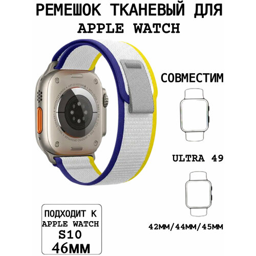 Тканевый ремешок для Apple Watch 42/44/45/49mm, series 1 2 3 4 5 6 7 8 /SE/SE 2022, Apple Watch Ultra (для эпл вотч) бело-фиолетовый