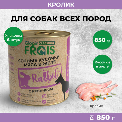 Влажный корм для собак Frais Classique кусочки мяса с кроликом в желе, 850 гр х 6 шт