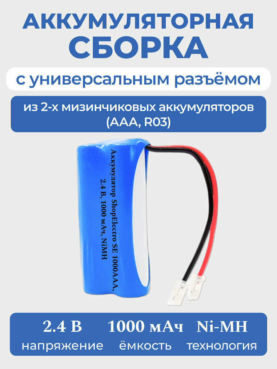 Аккумулятор ShopElectro SE1000ААА, 2.4 В, 1000 мАч/ 2.4 V, 1000 mAh, NiMH, с универсальным разъёмом