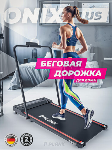 Изображение товара Ультратонкая беговая дорожка PLANK ONIX Plus (cо складывающимися стойками)