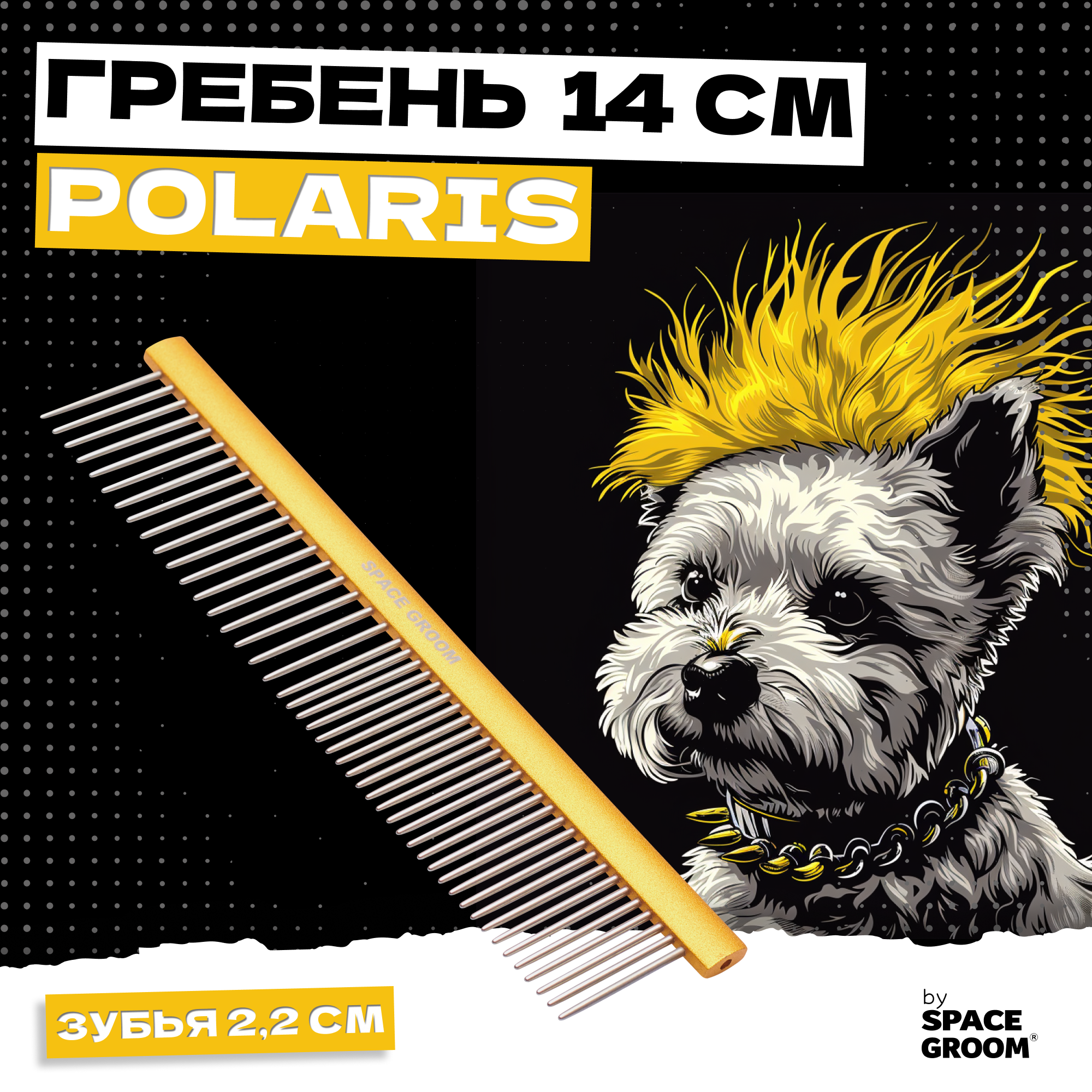 Гребень для собак и кошек Space Groom Polaris 14 см, длина зубьев 2,2 см