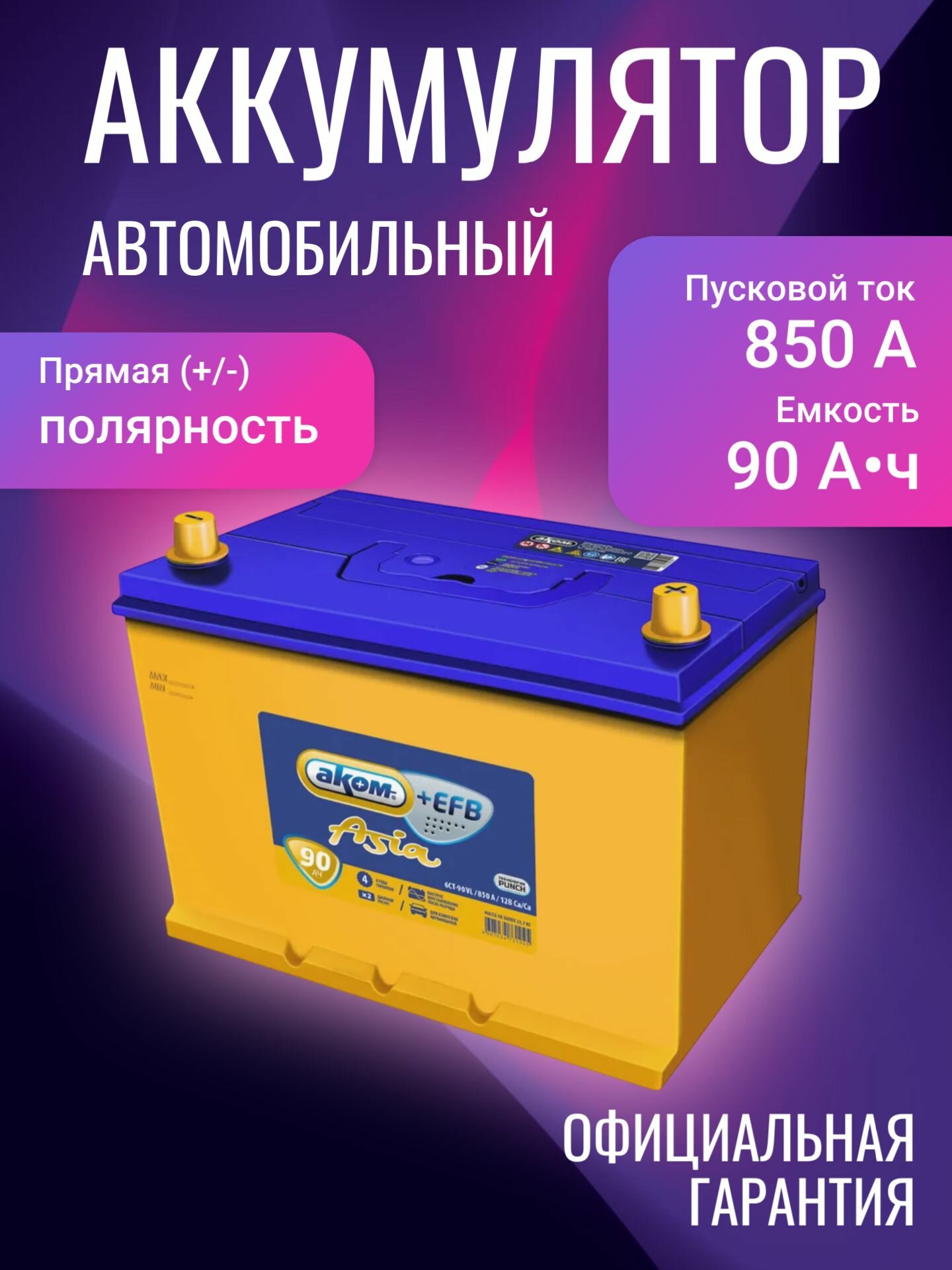 Аккумулятор автомобильный АКОМ Asia+EFB 90 L+ 12В 90Ач 850А