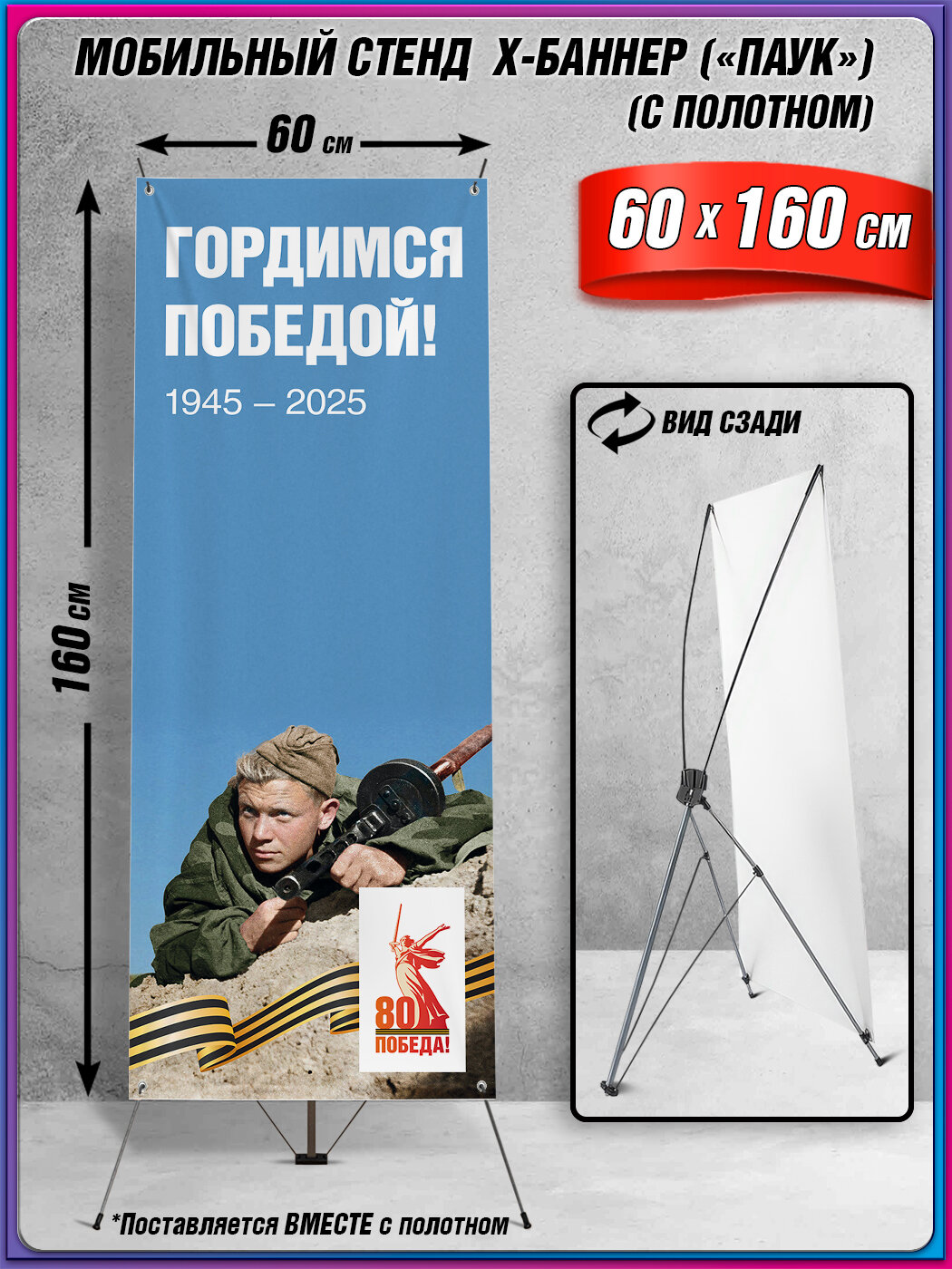 Мобильный X-баннерный стенд Паук с полотном на 9 мая, День Победы / 60x160 см.