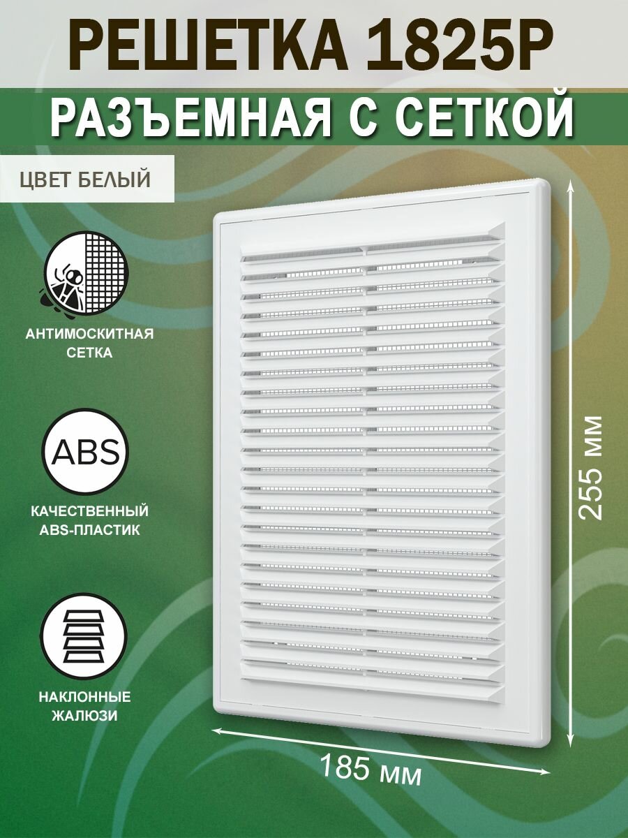 Решетка вентиляционная 185х255 мм (18х25 см) пластиковая разъемная с сеткой белая