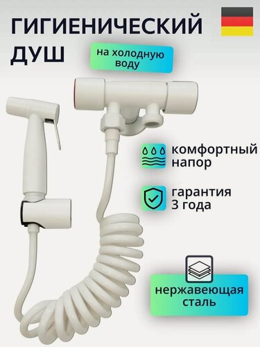 Изображение товара Гигиенический душ для унитаза на холодную воду, нержавеющая сталь Lemen, белый