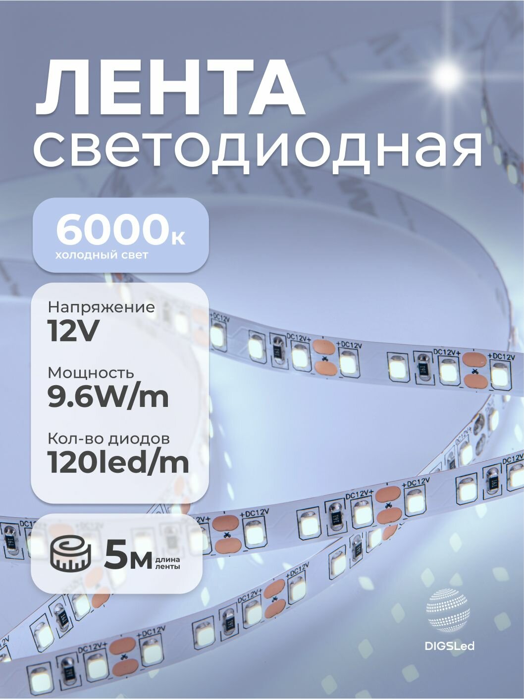 Светодиодная лента 12В 9.6Вт 5м IP33 120 LED/m Холодный белый DIGSLED High-C 2835