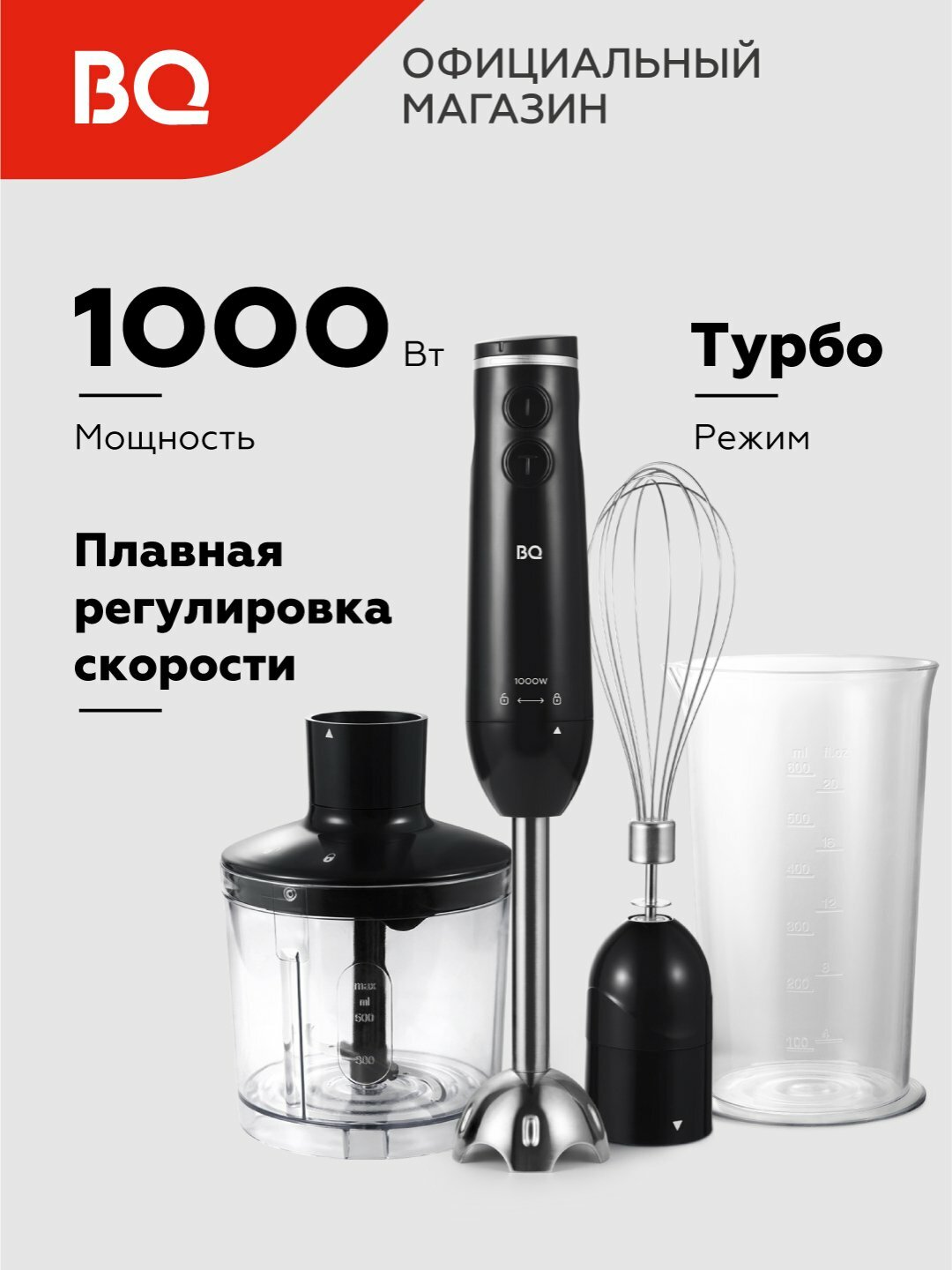 Блендер погружной, 3 в 1, BQ HB1031SS, высокая мощность 1000 Вт, Turbo режим, 2 скорости