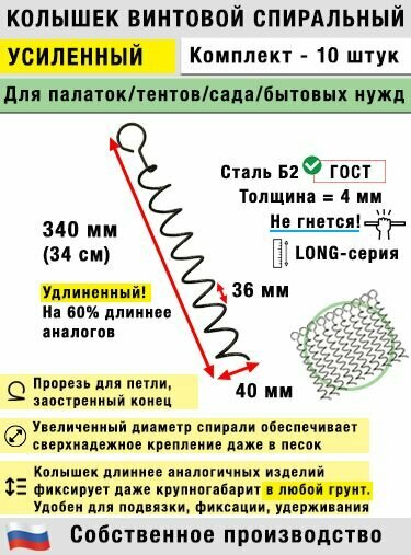 Колышки спиральные для палатки, усиленные, 340 мм (10 шт.)