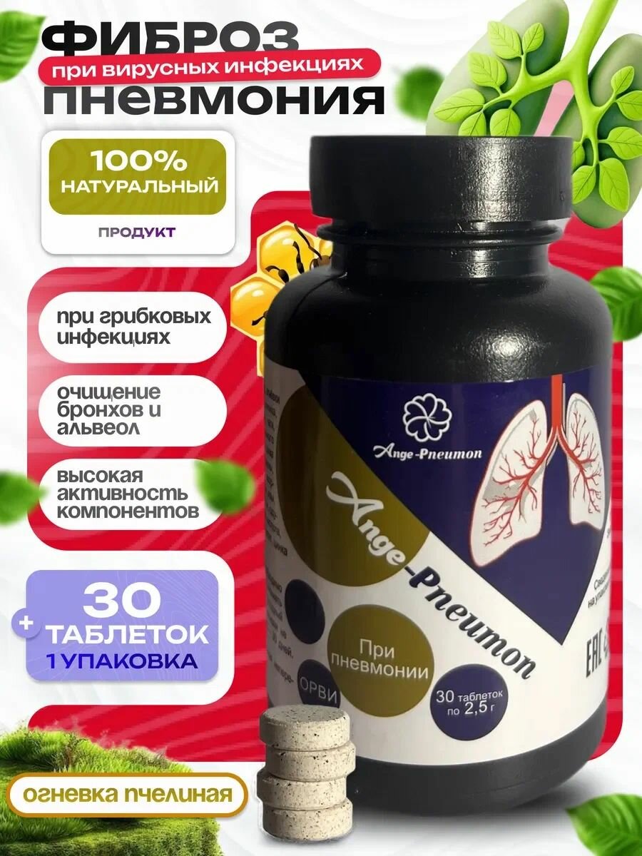 Таблетки Ангепневмон СашераМед при фиброзах пневмониях и ОРВИ с карнозном и огневкой пчелиной
