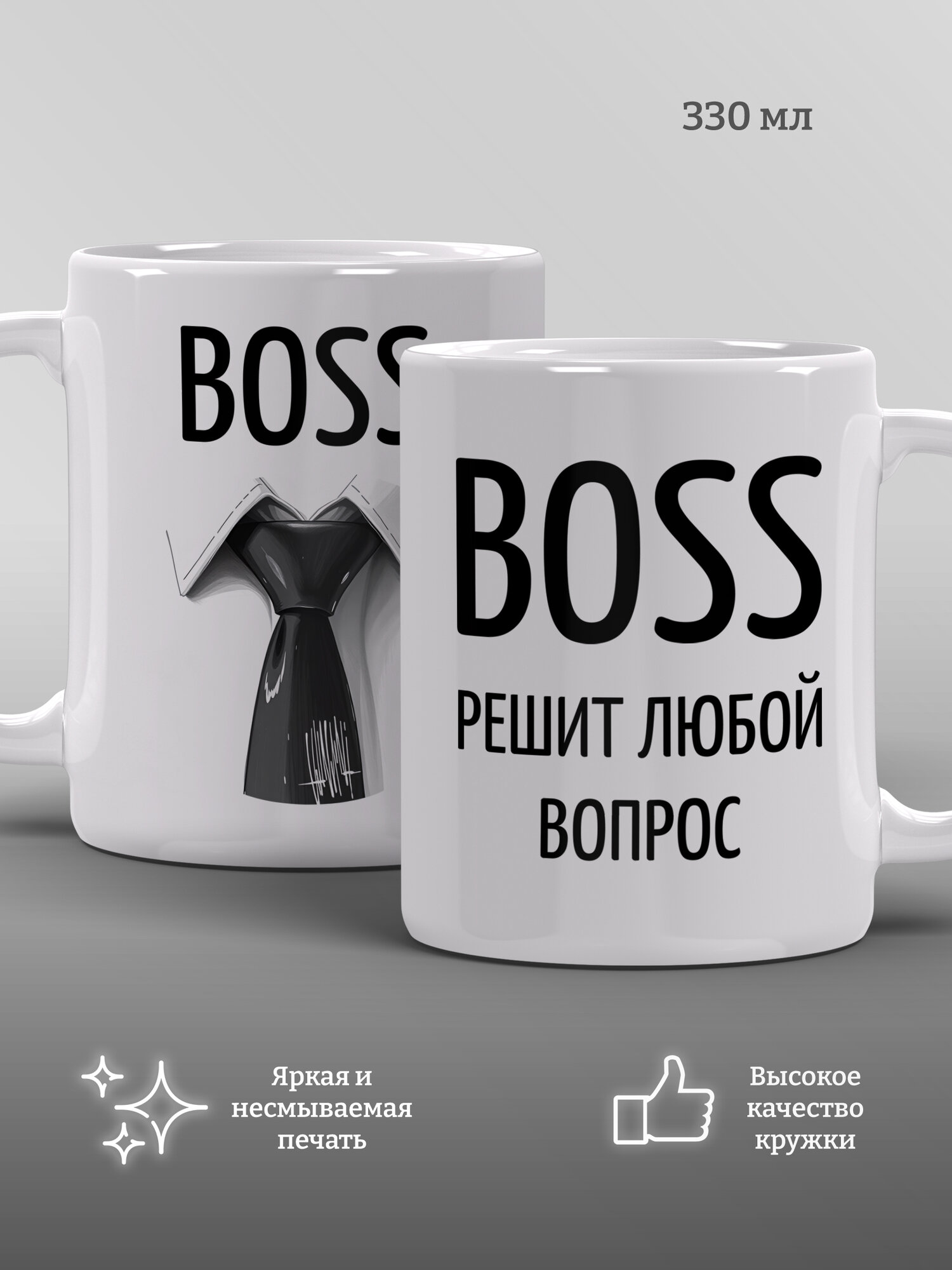 Кружка Boss решит любой вопрос, прикол, подарок, мем, 1 шт, 330 мл