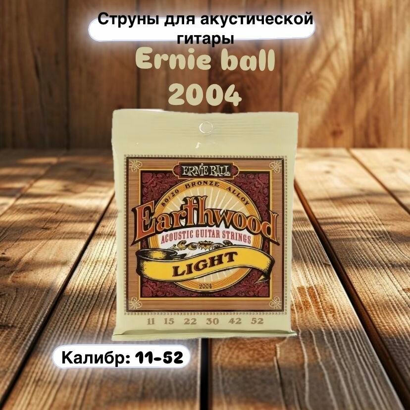 Струны ERNIE BALL 2004 EARTHWOOD 80/20 BRONZE LIGHT 11-52 Струны для акустической гитары