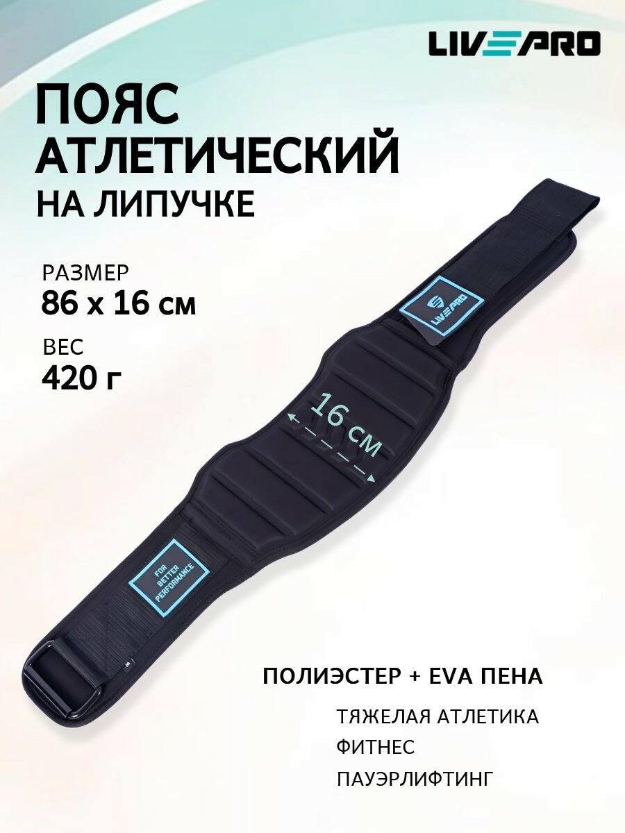 Пояс атлетический LIVEPRO Weightlifting Belt 86 х 16 см, универсальный