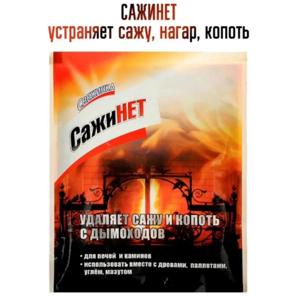 Чистящее средство "Свежинка средство для чистки дымоходов сажинет