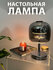 Настольная лампа светодиодная с абажуром для уюта дома / Светильн...