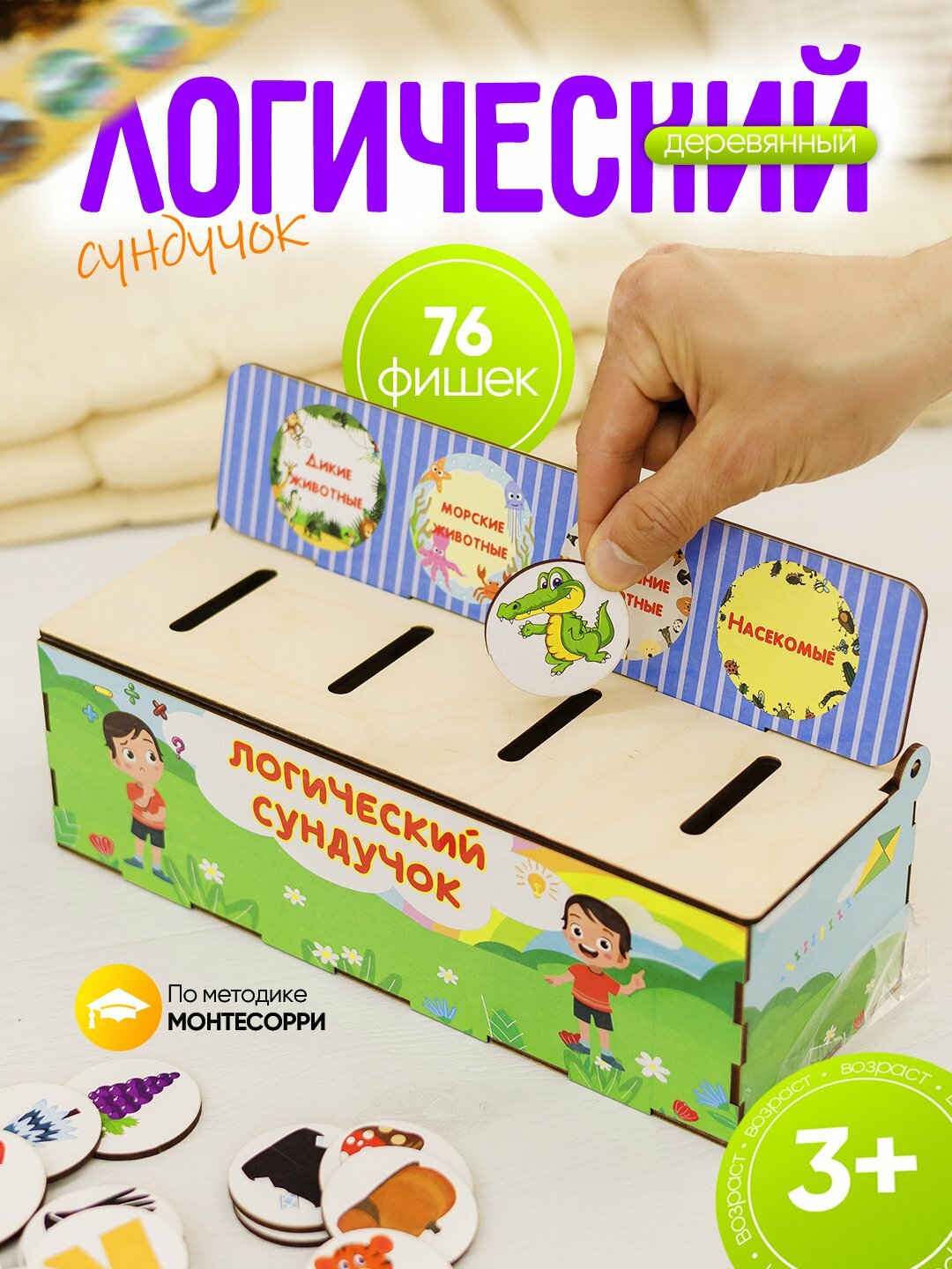 Логический сундучок-сортер Монтессори, деревянная обучающая игра, 76 фишек с животными, развитие логики и моторики, 3+