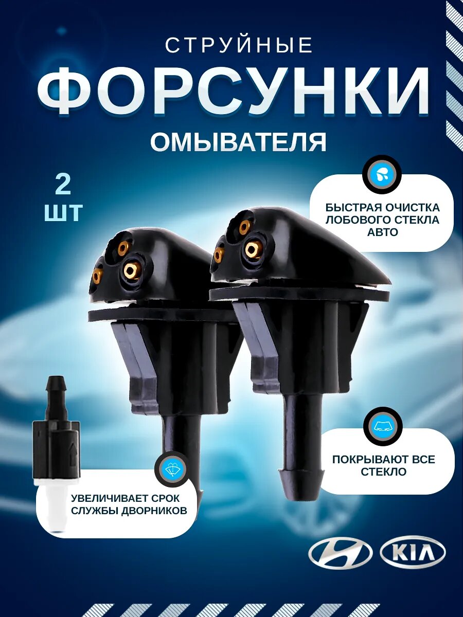 Струйные форсунки омывателя для лобового стекла универсальные