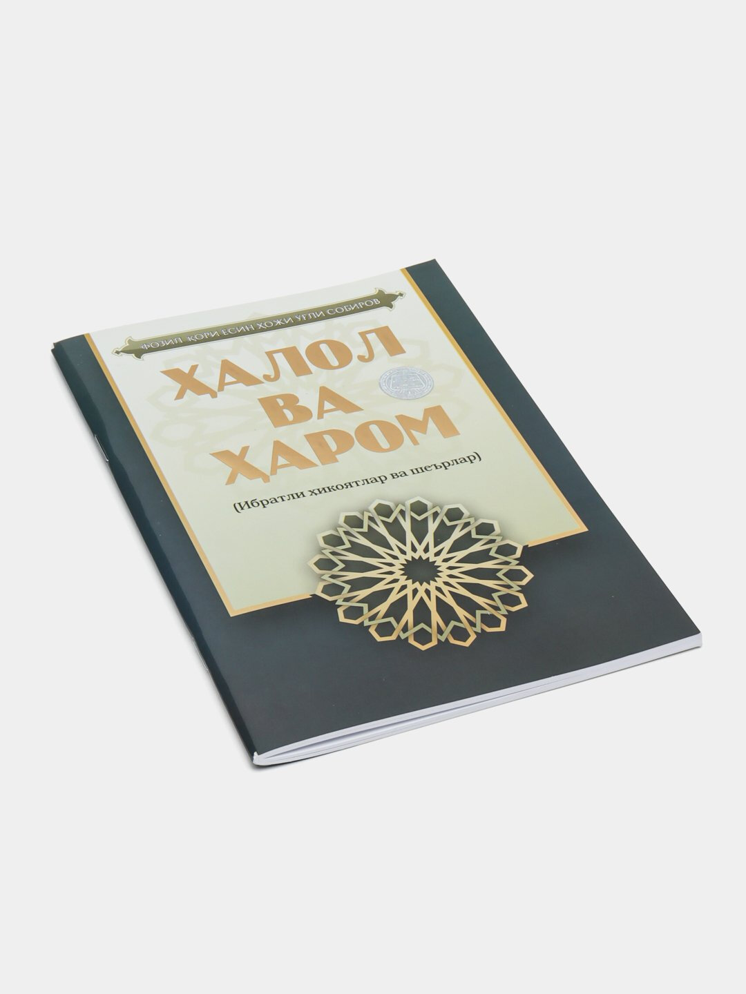 Ҳалол ва ҳаром Ёсин Хожи ли Собиров — фото 1