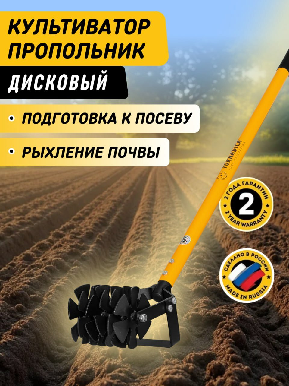 Культиватор-пропольник Tornadica длина 152см металлический с черенком