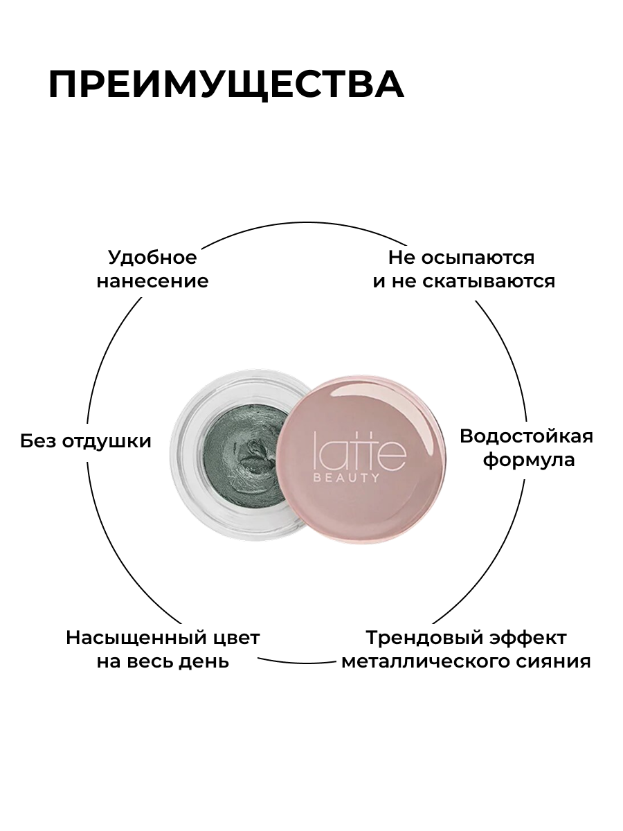 Тени для век кремовые Latte Beauty Muse "Оливково-зеленый", перламутровый финиш, оттенок 07 — фото 1