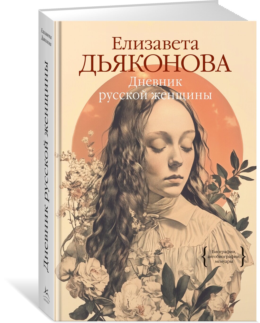 Дневник русской женщины (Елизавета Александровна Дьяконова) - фото №1