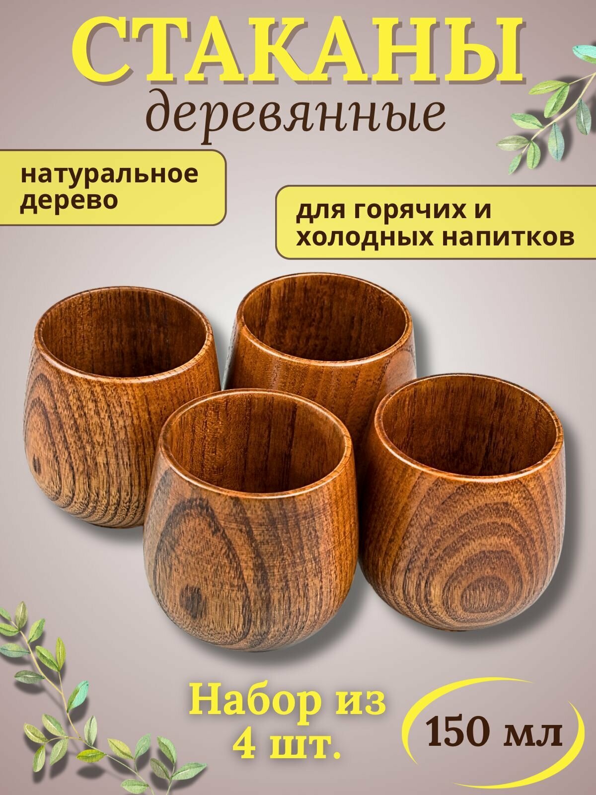 Деревянная пиала кружка стакан 80 х 65 мм набор - 4 шт для чая и напитков для дома офиса и бани