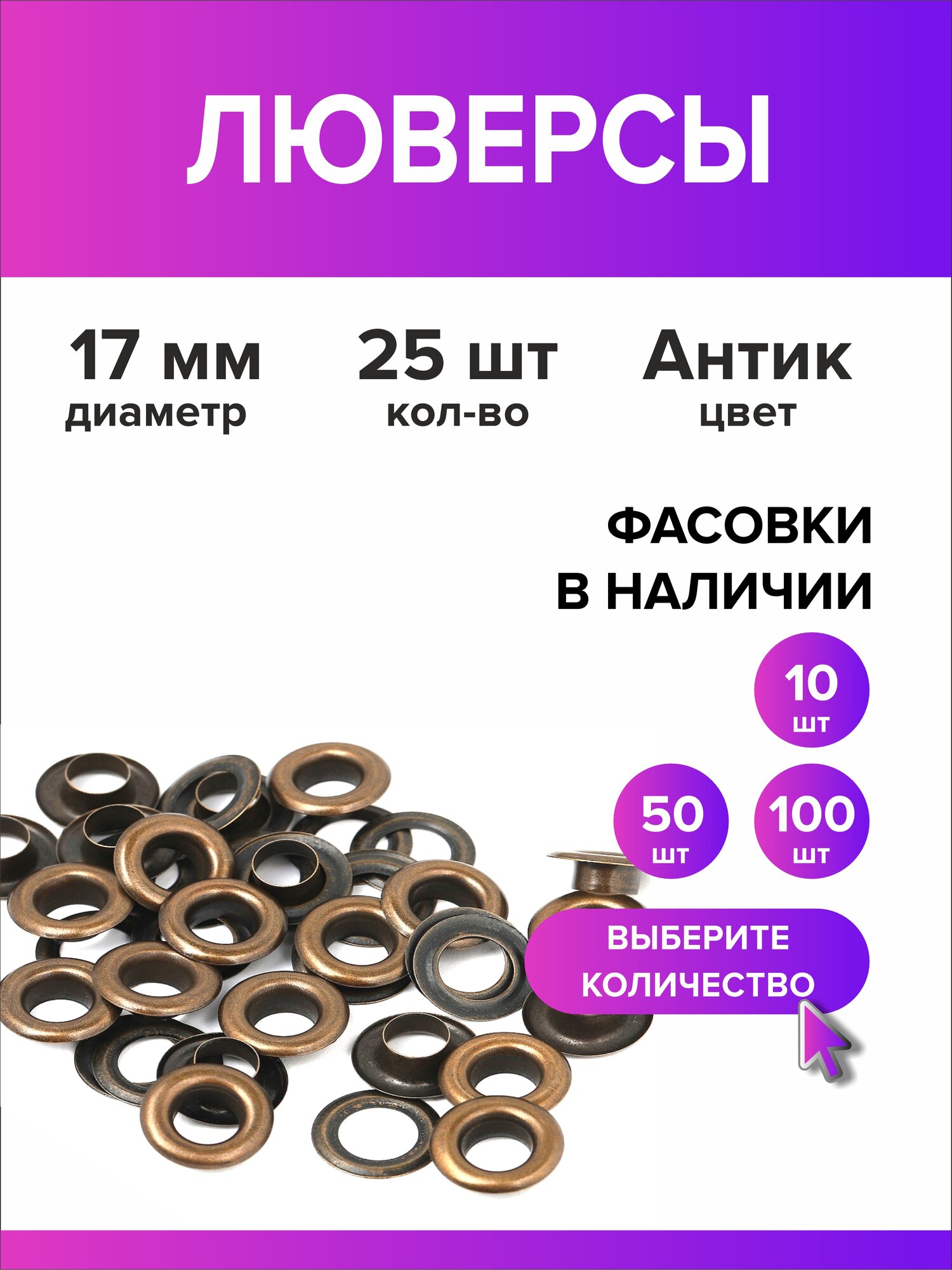 Люверсы металлические 17 мм для одежды бронзовый25 штук