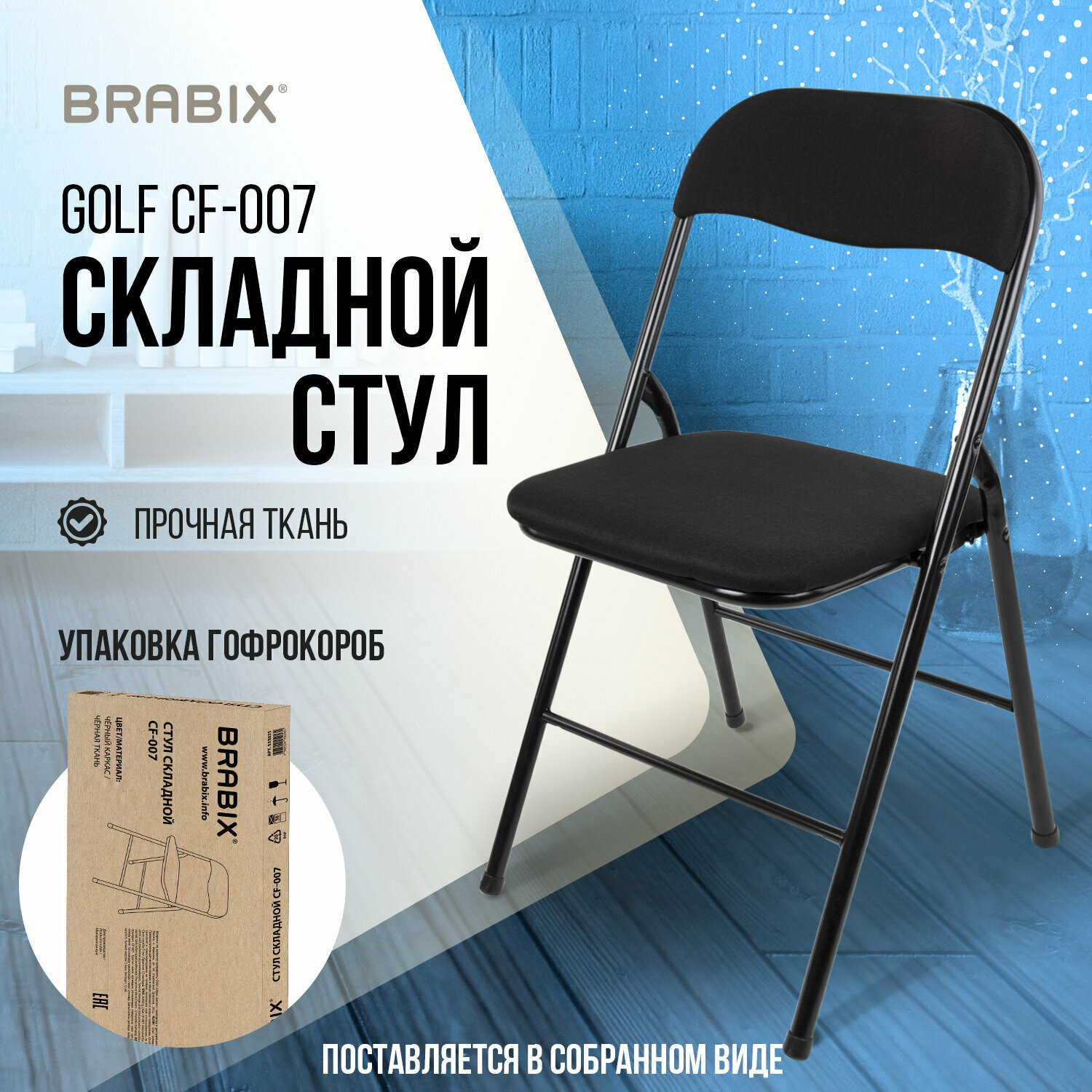 Стул складной кухонный офисный для гостиной со спинкой черный каркас ткань черная Brabix Golf CF-007 гофрокороб 533025