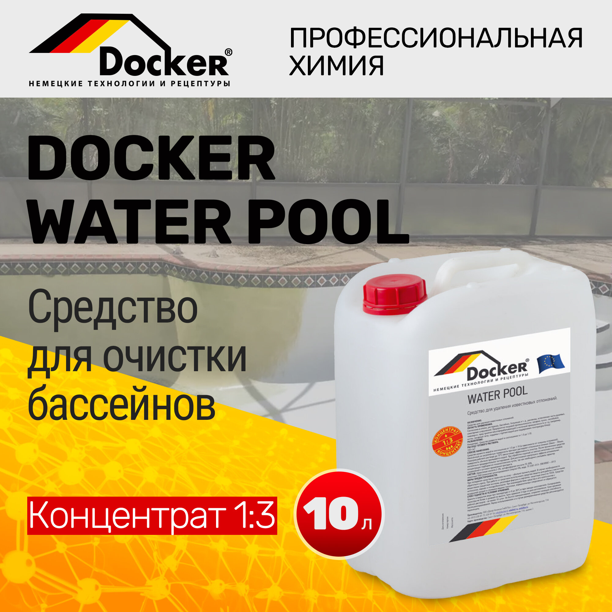 DOCKER WATER POOL Концентрат 1:3 Профессиональное средство для очистки бассейнов и СПА зон. (10 л.)