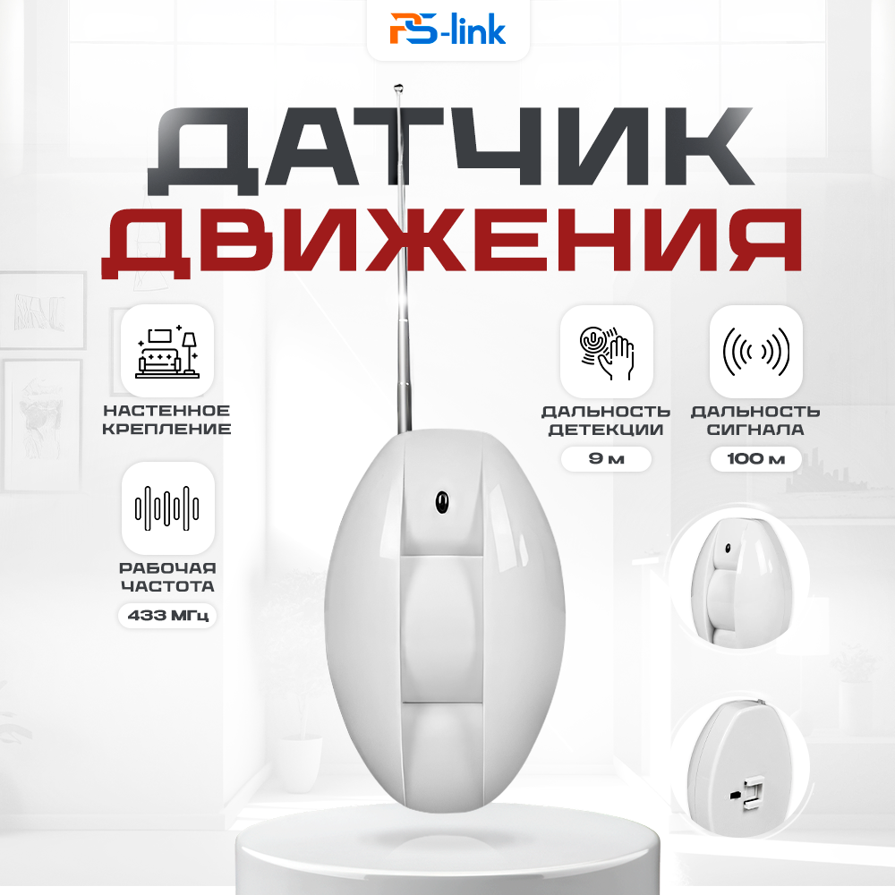 Беспроводной датчик движения PS-Link PS-IR301U, для охранных сигнализаций GSM
