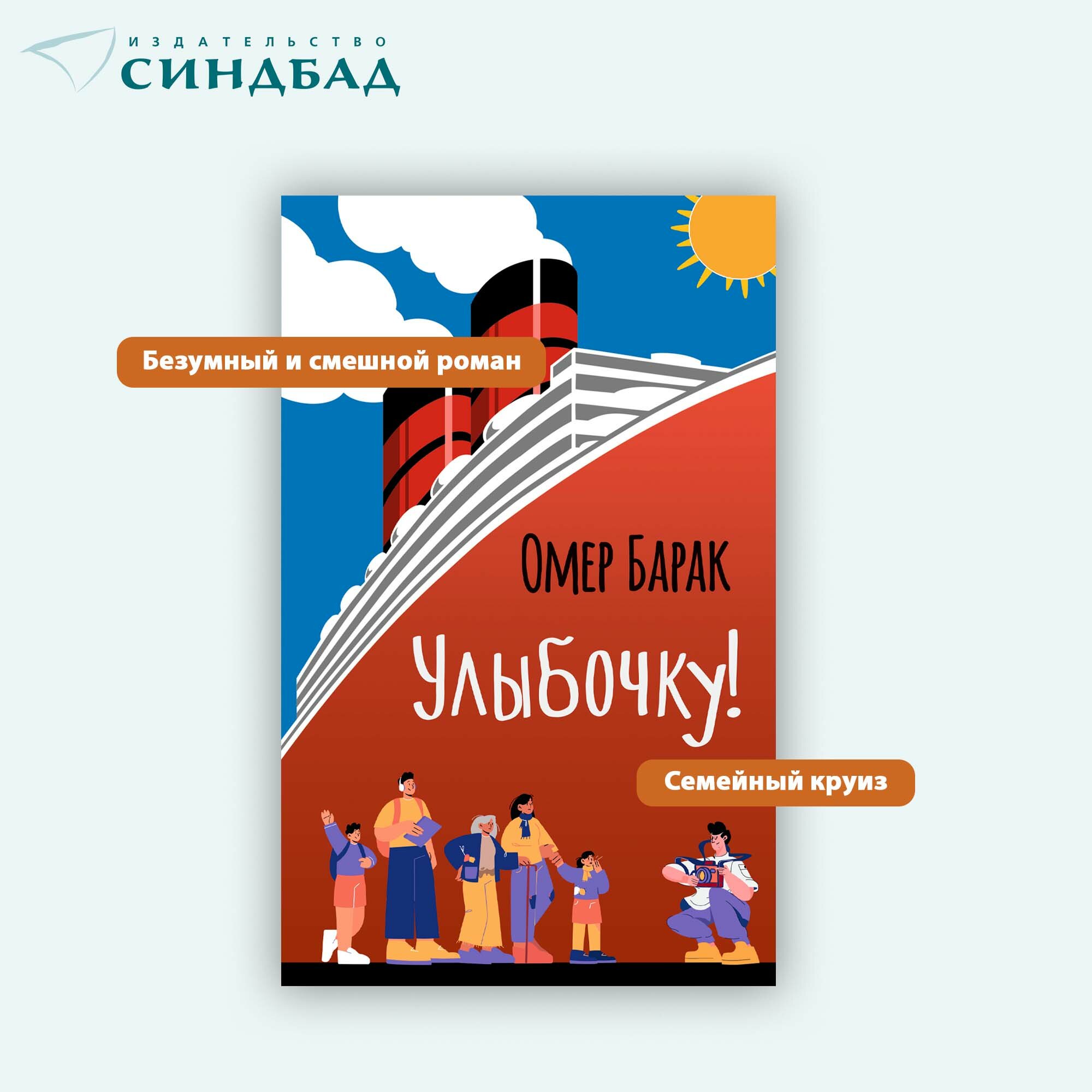Книга Улыбочку! Омер Барак. Издательство Синдбад. Твердый переплет — фото 1