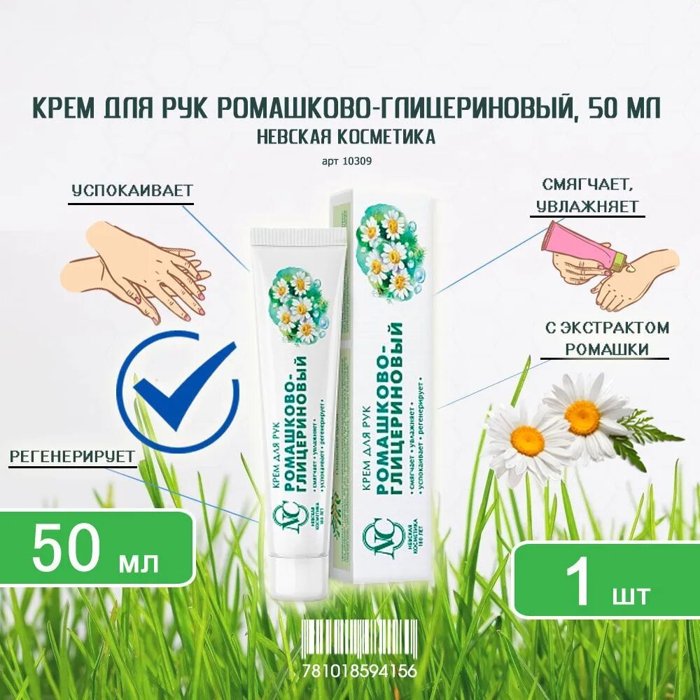 Крем для рук смягчающий Невская косметика Ромашково-глицериновый, 50мл х 1шт