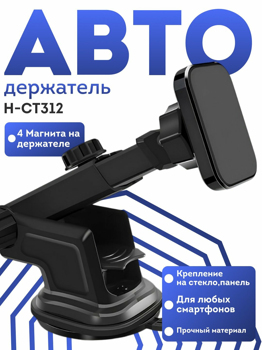 Держатель для телефона, автомобильный, магнитный, регулируемый, прочный корпус, H-CT312