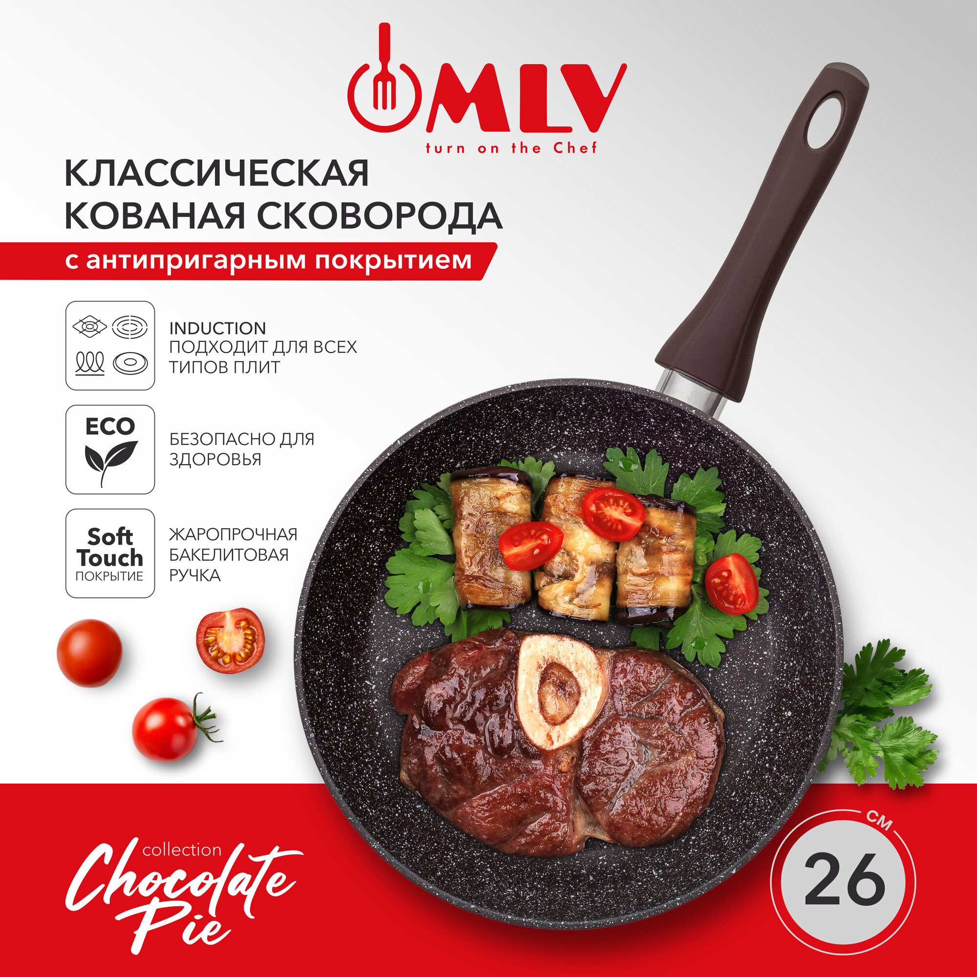 Сковорода для индукционной плиты MLV Chocolate Pie 26 см, с антипригарным покрытием.