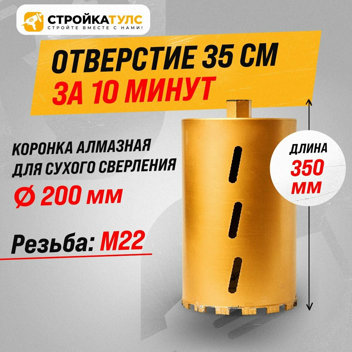 Коронка для алмазного сверления бурения сухорез 200*350 мм