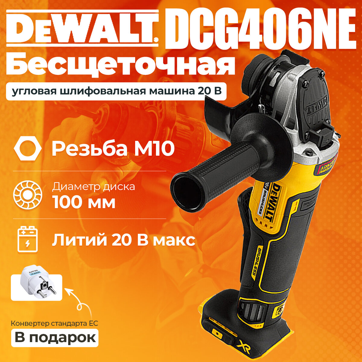 Шлифмашина угловая аккумуляторная Dewalt DCG406NE, без АКБ и ЗУ,100мм