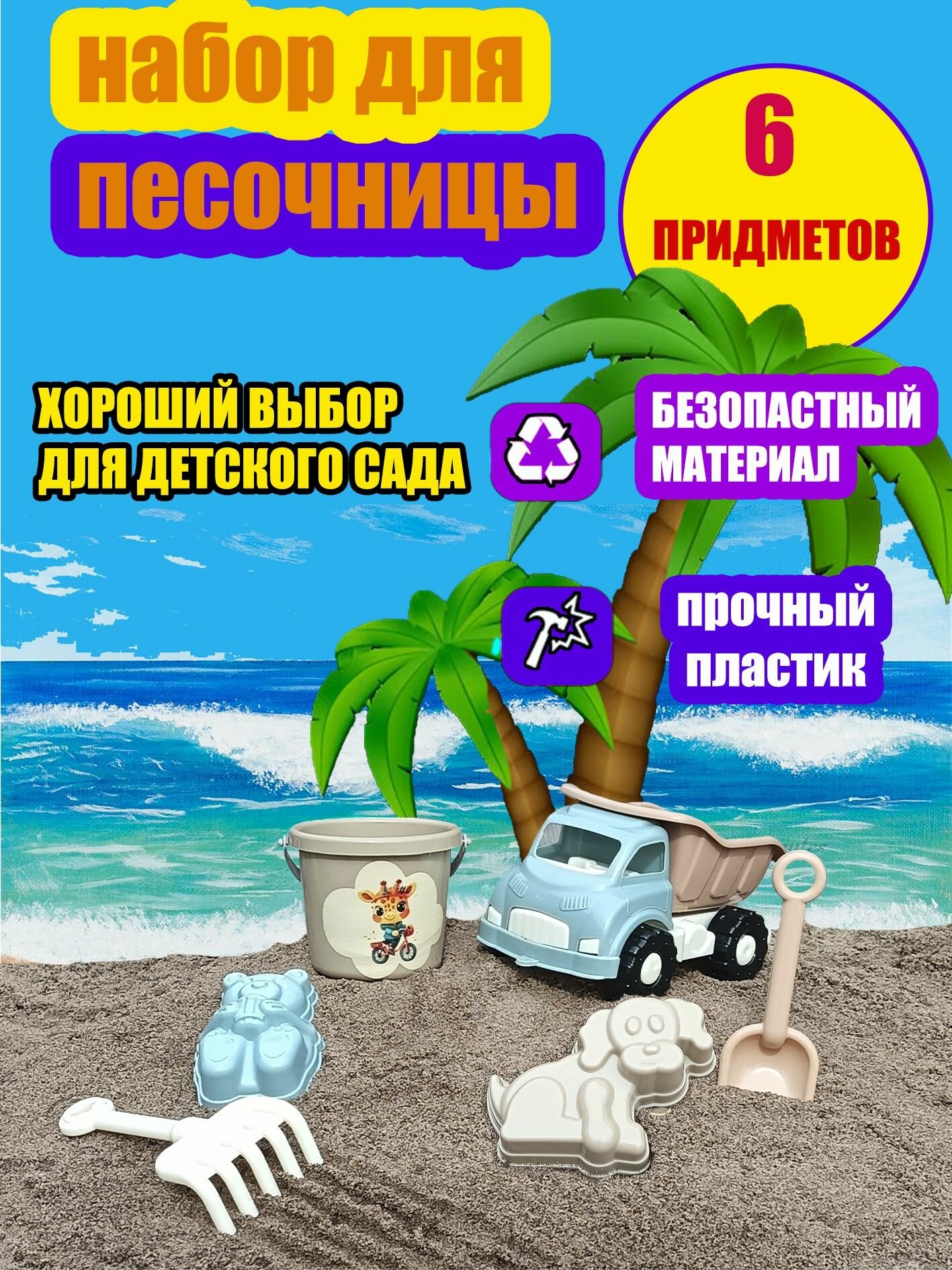 Игровой набор для песочницы "Грузовичок", с машинкой-самосвалом, ведерком, лопаткой