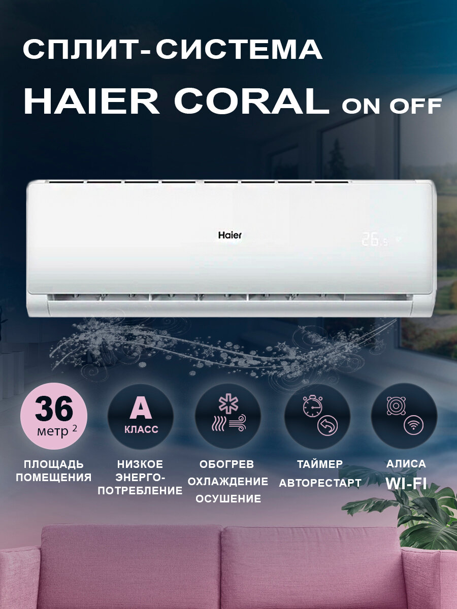 Кондиционер Haier Coral On-Off HSU-12HPL303/R3(IN) HSU-12HPL103/R3(OUT), сплит система 12 BTU, площадь до 36 м²