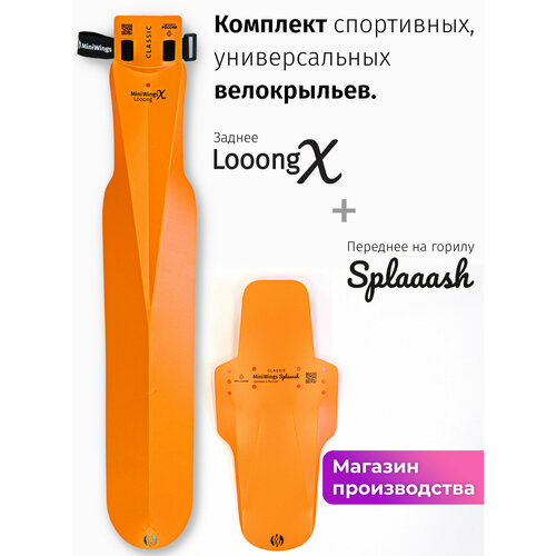 Комплект велосипедных крыльев Looong X + Splaaash Оранжевый