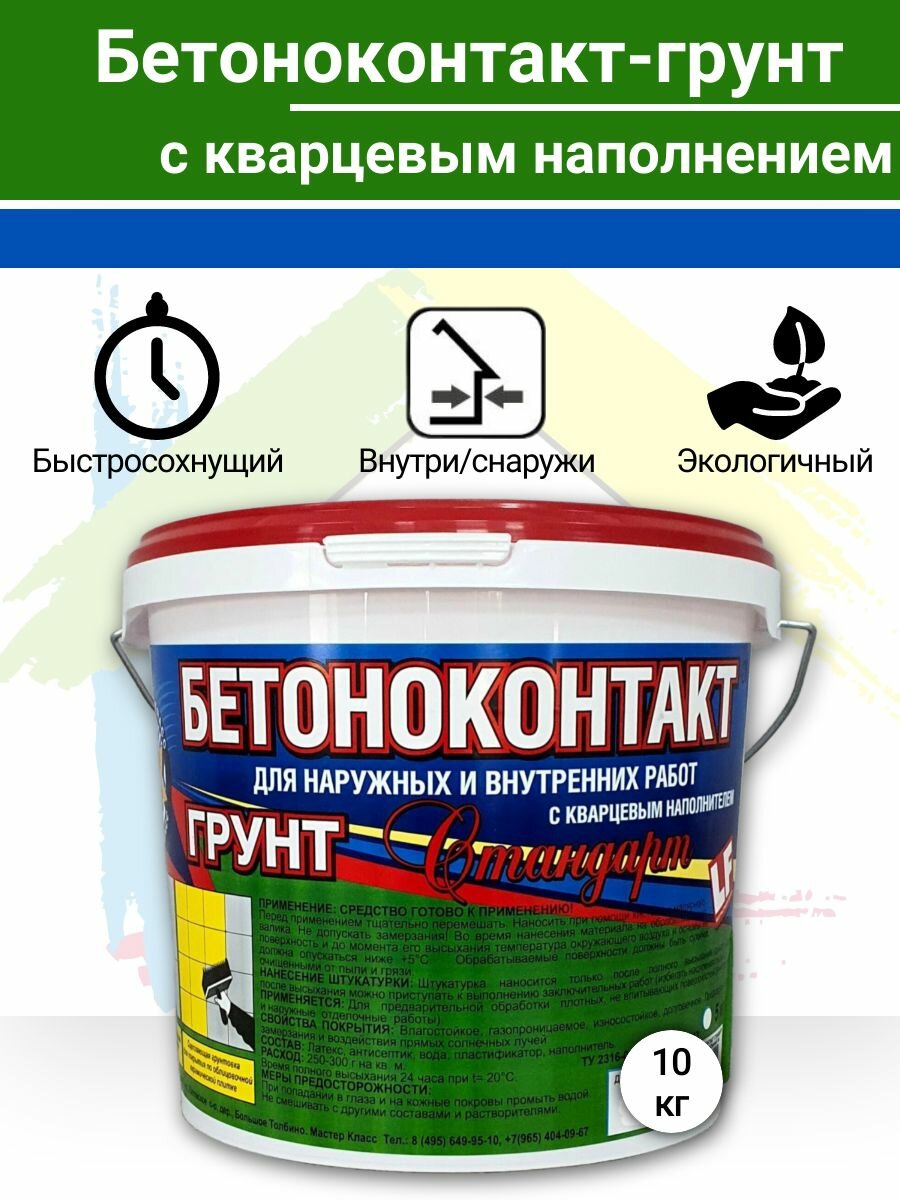 Бетоноконтакт-грунт с кварцевым наполнением 10 кг.