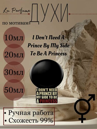 Изображение товара Духи ручной работы по мотивам 'I Don't Need A Prince By My Side To Be F Princess", Килиан, для мужчин и женщин