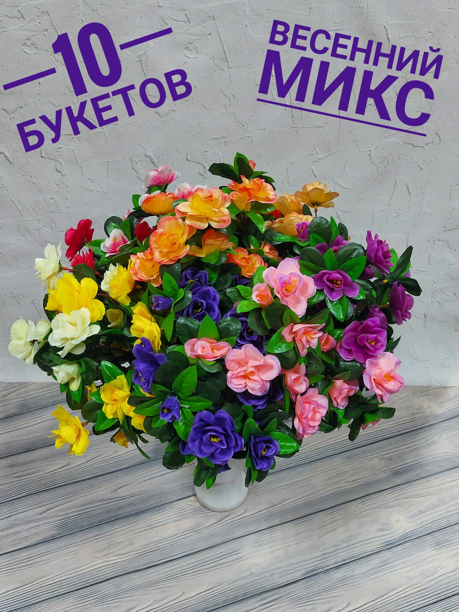 Искусственные цветы азалия микс 10 шт. / Высота 34 см. 18 соцветий / Букеты на кладбище или для украшения интерьера