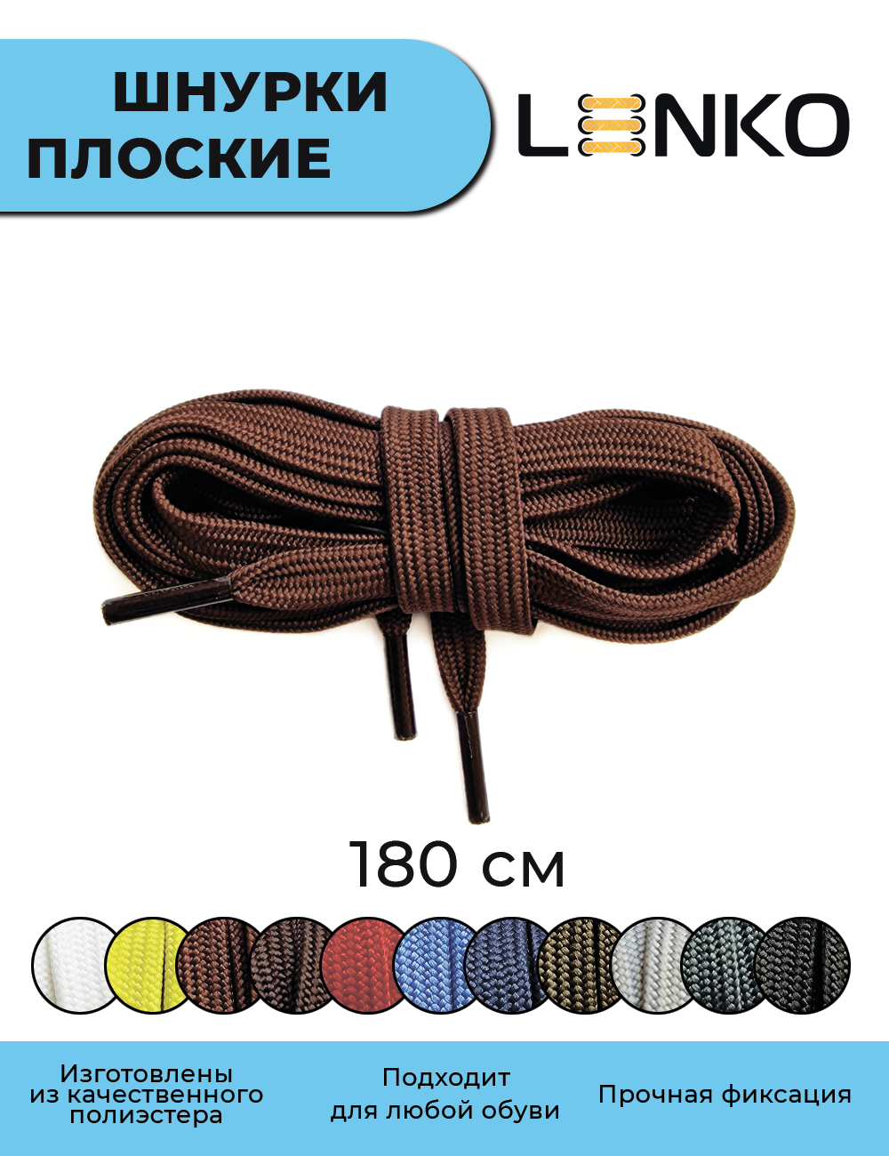 Шнурки для обуви LENKO коричневые плоские 180 см, 7 мм, 1 пара, полиэстер